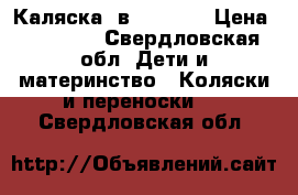 Каляска 2в1 HotMom › Цена ­ 17 000 - Свердловская обл. Дети и материнство » Коляски и переноски   . Свердловская обл.